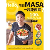 Hello，想和MASA一起吃飯嗎?──100道炒飯、丼飯、拌飯、炊飯、燴飯、燉飯、焗烤飯、雜炊、粥與飯糰任你選!(附QRcode影片) (電子書)