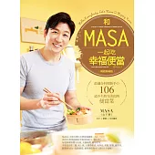 和MASA一起吃幸福便當：最適合料理新手の106道不失敗完美比例便當菜【暢銷典藏版】 (電子書)