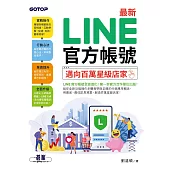 最新 LINE官方帳號|邁向百萬星級店家 (電子書)