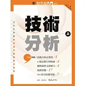 新股票超入門 1 技術分析(上)：17種股價型態+7種IPO特有的股價型態 (電子書)