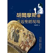 胡爾摩斯Ⅱ重返聖經現場Sherlock WhoⅡ: Back to the Biblical World (電子書)