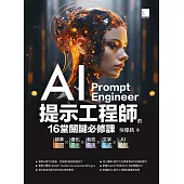 AI提示工程師的16堂關鍵必修課：精準提問x優化提示x有效查詢x文字生成xAI繪圖 (電子書)