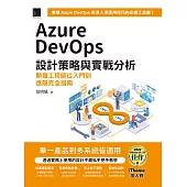 Azure DevOps 設計策略與實戰分析：開發工程師從入門到進階完全指南(iThome鐵人賽系列書) (電子書)
