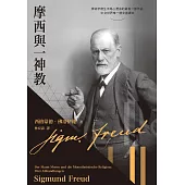 摩西與一神教 (電子書)