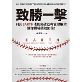 致勝一擊：利用EARTH法則突破既有管理框架，讓你職場績效加倍! (電子書)