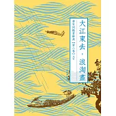 大江東去，浪淘盡：唐宋詞鑑賞辭典【第二卷】北宋 (電子書)