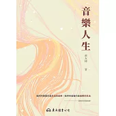 音樂人生 (電子書)