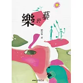 樂於藝 (電子書)