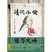 清代小偷操作攻略 (電子書)