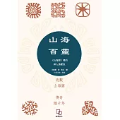 山海百靈：《山海經》裡的神人獸魚 (電子書)