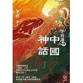 茅盾講中國神話 (電子書)