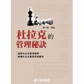 杜拉克的管理秘訣 (電子書)