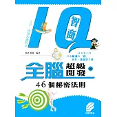 IQ智商:全腦超級開發的46個秘密法則 (電子書)