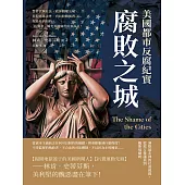 腐敗之城，美國都市反腐紀實：警界貪贓枉法、政客錢權交易、罪犯逍遙法外、官員收賄成習……聖路易到紐約，「扒糞者」曝光美國腐朽的真面目! (電子書)