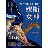 那些巨匠和他們的繆斯女神：與她們相遇，不論出現巨痛或者狂喜，都會激起大藝術家們創作的靈感 (電子書)