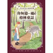 你無聽--過ê格林童話 (電子書)