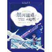 銀河鐵道ê暗暝(台日雙語.附台語朗讀+主題曲QRcode) (電子書)