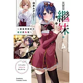 其實是繼妹。~總覺得剛來的繼弟很黏我~ (4) (電子書)