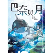 巴奈與月 (電子書)