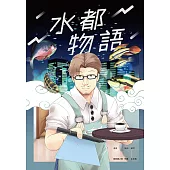 水都物語 (電子書)