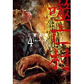 噬亡村完全版(04) (電子書)