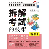 【應考祕笈版】拆解考試的技術：輕鬆高分錄取的黃金學習頻率+必勝讀書計畫(附實戰手冊) (電子書)