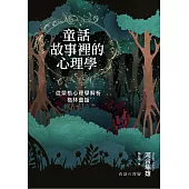 童話故事裡的心理學：從榮格心理學解析格林童話(《童話心理學》新修版) (電子書)