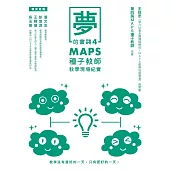 夢的實踐4：MAPS種子教師教學現場紀實 (電子書)