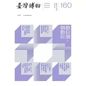 臺灣博物季刊第160期 (電子書)