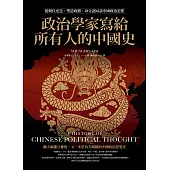 政治學家寫給所有人的中國史：從朝代更迭、塑造政體、身分認同談中國政治思想 (電子書)