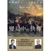 變局中的抉擇：大國博弈下CEO的必修課 (電子書)