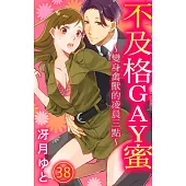 不及格GAY蜜~變身禽獸的凌晨三點~ 38 (電子書)