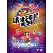 Esports全攻略：電競企劃師養成術 (電子書)
