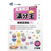 升科大四技-商業概論滿分王總複習講義(下) (電子書)