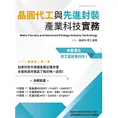 晶圓代工與先進封裝產業科技實務 (電子書)