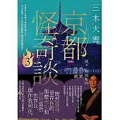 京都怪奇談3：穿梭於人鬼神三界的神通之人，日本高僧三木大雲所經歷的「離奇怪誕世界」 (電子書)