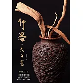 竹器.花之藝 (電子書)