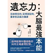 遺忘力 大腦最強本能：忘掉想忘的，記得該記的，重新校正腦力健康 (電子書)