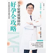 不孕症權威醫師的好孕全攻略：教你破解試管嬰兒備孕迷思 (電子書)