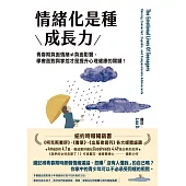情緒化是種成長力：青春期負面情緒≠負面影響，學會面對與掌控才是提升心理健康的關鍵! (電子書)