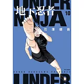 地下忍者(10) (電子書)