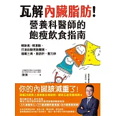 瓦解內臟脂肪!營養科醫師的飽瘦飲食指南；輕斷食╳輕運動，打造自動燃脂體質，遠離三高、脂肪肝、壓力胖 (電子書)