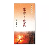 量齋粹言——生命與成長 (電子書)