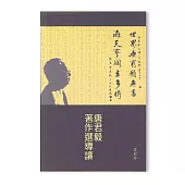 唐君毅著作選導讀 (電子書)