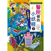 【小妖怪系列24】醫院裡的小妖怪2：萬能醫生 (電子書)