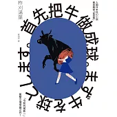 首先把牛做成球。(「令和的星新一」新銳作家柞刈湯葉.衝擊文壇的爭議之作) (電子書)