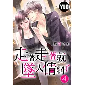 走著走著就墜入情網了 4 (電子書)