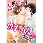 初戀來得措手不及 ~帥哥認真起來的超寵溺性愛~ 5 (電子書)