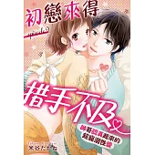 初戀來得措手不及 ~帥哥認真起來的超寵溺性愛~ 9 (電子書)