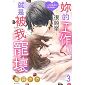 妳的工作很簡單…就是被我寵壞!~代客戀愛的甜蜜報酬~ 03 (電子書)